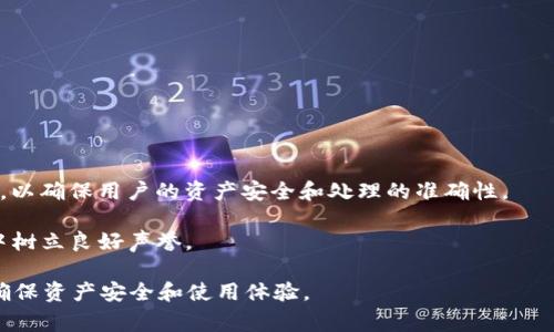 在数字货币和区块链的领域中，TP钱包（TokenPocket钱包）是一款流行的去中心化钱包，用户可以使用它来存储、管理和交易多种数字资产。当用户在使用TP钱包时遇到“异常处理”相关信息时，可能意味着在执行某个操作（如发送、接收、兑换数字资产等）时出现了问题。这些问题可能涉及网络错误、交易故障、智能合约问题、用户权限错误，或者钱包软件的bug等等。

以下是一些关于TP钱包异常处理中可能会涉及的问题和解答：

什么是TP钱包的异常处理？
TP钱包的异常处理指的是在用户进行与数字资产相关的操作时，钱包系统检测到异常情况，并进行相应的反馈和解决措施。异常可能是由于多种理由引起的，比如网络连接问题、交易超时、密钥错误、当前区块链的拥堵以及钱包本身的故障等。

在这种情况下，TP钱包可能会提示用户进行错误处理，例如重新尝试操作、检查网络连接，或者查看当前的交易状态。如果系统无法自动处理这些异常，用户可能需要手动解决问题，比如通过进入钱包的设置界面进行调整或联系TP钱包的客户支持。

如何解决TP钱包中遇到的异常处理问题？
当用户在使用TP钱包时遇到异常处理的问题时，可以采取以下步骤尝试解决：

1. **检查网络连接**：确保您的设备已连接到互联网，并且网络信号稳定。网络连接不稳定可能导致交易无法正常进行。

2. **查看交易状态**：如果正在进行的交易卡住了，可以在区块链浏览器上查找该交易的状态，以确定其是否被确认。如果交易状态为“待处理”，可能需要等待区块链网络确认。

3. **重新启动钱包**：有时，简单地关闭并重新打开TP钱包可以解决临时的故障。重新启动后，请尝试再次执行之前的操作。

4. **更新钱包应用**：确保你使用的是最新版本的TP钱包。开发团队不时会发布更新以修复bug和提高应用性能。

5. **联系客户支持**：如果上述措施均未能解决问题，建议联系TP钱包的客户支持团队，提供详细的信息以获得帮助。

TP钱包异常处理如何影响用户体验？
TP钱包的异常处理直接影响用户的交易体验。当用户在进行加密货币交易时，期望操作能够及时、顺利地完成。如果在交易过程中频繁出现异常处理的问题，用户可能会感到沮丧并对平台失去信任。

1. **心理影响**：与传统电子支付平台相比，区块链技术的复杂性使得许多用户对于数字资产的管理感到陌生，异常处理的出现可能增强了用户的焦虑感，尤其是不熟悉这些技术的用户。

2. **损失风险**：如果交易因为异常而未能及时完成，用户可能会产生损失。例如，在价格波动较大的情况下，交易失败可能使用户错过最佳的买入或卖出的时机。

3. **降低使用频率**：频繁的异常处理可能导致用户转向其他更稳定的钱包从而减少他们对TP钱包的依赖，这对于TP钱包的长期发展和市场竞争力是个挑战。

TP钱包的安全性与异常处理的关系
安全性是任何数字钱包用户最关心的问题之一。TP钱包在设计时，安全性与异常处理之间也存在密切的联系。

1. **数据保护**：在处理异常时，TP钱包必须确保用户数据的安全。若在异常情况下未能妥善处理用户的私钥或者数字资产，那么可能导致用户资产的损失。

2. **漏洞修复**：异常处理的过程同时也会涉及到对潜在漏洞的修复。当TP钱包发现某一交易经常出错，就需要进行代码审查与是对相应的智能合约进行升级，以确保用户的资产安全和处理的准确性。

3. **用户信任**：只有当用户信任TP钱包在遇到异常时能够妥善处理问题，他们才会更愿意长期使用这个平台，这样形成良性循环，有助于TP钱包在潜在用户中树立良好声誉。

以上是关于TP钱包异常处理的背景、影响与相关问题的阐述。在使用TP钱包时，用户务必要熟悉相关的操作流程及应对策略，以有效处理可能出现的异常情况，确保资产安全和使用体验。