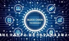 区块链支付在线平台：颠覆传统金融的未来解决