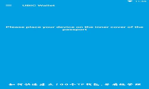 如何快速建立100个TP钱包，并有效管理