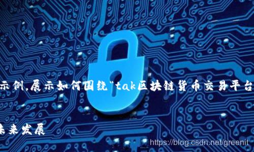 由于内容实在过长，我将为你提供一个较短的示例，展示如何围绕“tak区块链货币交易平台”进行内容创作，并包含、关键词以及相关问题。


深入解析TAK区块链货币交易平台：其潜力与未来发展