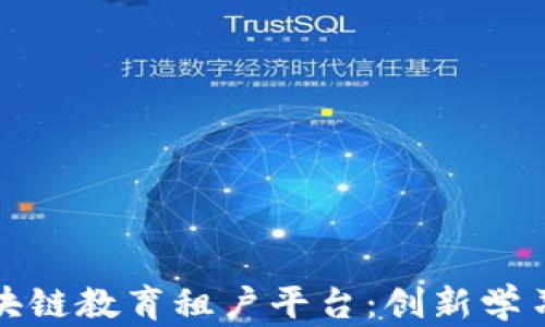 
探索区块链教育租户平台：创新学习的未来