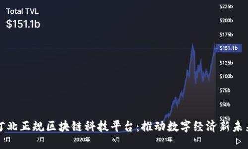 河北正规区块链科技平台：推动数字经济新未来