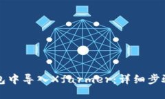 如何在TP钱包中导入Xfarmer：详细步骤与实用技巧