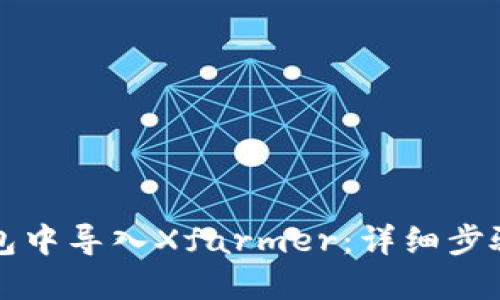 如何在TP钱包中导入Xfarmer：详细步骤与实用技巧