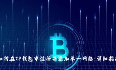 如何在TP钱包中注册并添加单一网络：详细指南
