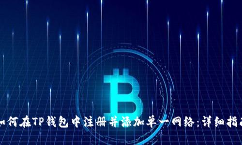 如何在TP钱包中注册并添加单一网络：详细指南