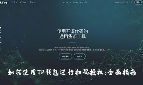 如何使用TP钱包进行扫码授权：全面指南