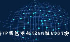 如何将TP钱包中的TRON链USDT安全转出