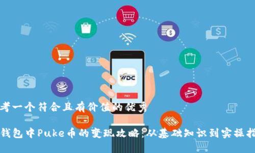 思考一个符合且有价值的优秀

TP钱包中Puke币的变现攻略：从基础知识到实操指南