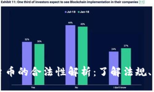 区块链平台币的合法性解析：了解法规、风险与前景