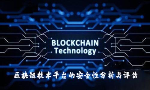区块链技术平台的安全性分析与评估