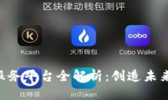 区块链app开发服务平台全解析：创造未来数字时