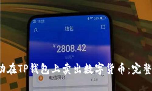  如何成功在TP钱包上卖出数字货币：完整视频指南