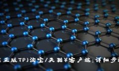 如何下载安装正版TP（淘宝/天猫）客户端：详细