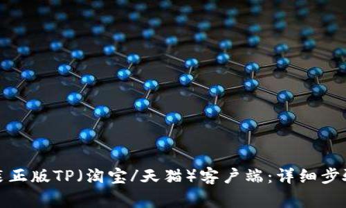 如何下载安装正版TP（淘宝/天猫）客户端：详细步骤与注意事项