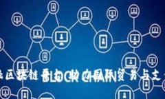 宁波跨境金融区块链平台：助力国际贸易与支付