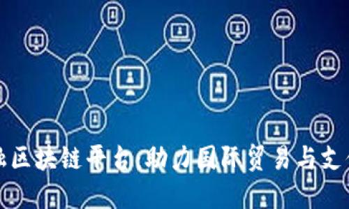 宁波跨境金融区块链平台：助力国际贸易与支付的创新之路