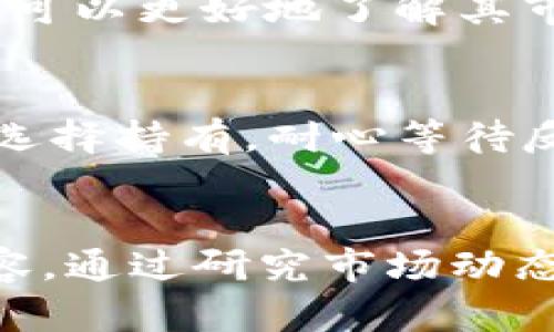 TP钱包币价波动解析：影响因素与投资策略
TP钱包, 币价波动, 投资策略, 加密货币市场/guanjianci

1. TP钱包及其功能概述
TP钱包，全名TokenPocket Wallet，是一款支持多种区块链资产管理的移动端数字钱包。它不仅支持丰富的加密货币和托管服务，还具有去中心化交易所（DEX）功能，使用户能够轻松进行资产交易和管理。作为市面上较为流行的钱包之一，TP钱包因其用户友好的界面和强大的安全性能而受到许多投资者的喜爱。
在TP钱包中，用户可以查看不同加密资产的实时价格、交易历史以及负责的区块链网络信息。此外，TP钱包还提供了多种便捷的功能，如代币交换、NFT管理、DApp访问等，使得数字资产管理更加灵活。

2. 币价波动的原因分析
币价的波动是由多种因素共同作用的结果。了解这些因素可以帮助投资者在TP钱包中更好地把握资产配置。
ul
listrong市场供需关系：/strong加密货币的价格通常与市场的供需关系密切相关。当某种加密货币的需求超过供应时，其价格通常会上涨；相反，如果供应过剩，价格往往会下跌。/li
listrong市场情绪：/strong投资者的情绪对币价的影响极为显著。当市场情绪乐观时，更多的投资者会购买加密货币，导致价格上涨；而悲观情绪则可能导致恐慌性抛售，进一步打压币价。/li
listrong政策法规变化：/strong各国对加密货币的监管政策变化也会影响币价。例如，某个国家宣布对加密货币进行打压或者加强监管，可能导致市场对该币种的信心降低，直接导致价格下跌。/li
listrong重大事件与消息：/strong行业内的重大事件、技术升级、合作公告等都可能影响币价。例如，某项目宣布与知名企业的合作，或者重大的黑客攻击事件，都会引起市场价格的大幅波动。/li
/ul

3. 投资策略及风险控制
由于加密货币市场的高度波动性，投资者在TP钱包中管理资产时需要采取一定的投资策略和风险控制措施。
ul
listrong分散投资：/strong将资金分散投资于多种加密货币，以降低单一路线失败带来的风险。例如，可在TP钱包中持有一些主流币（如比特币、以太坊）和一些新兴的潜力币，以便在市场波动时减轻损失。/li
listrong设定止损与止盈：/strong在进行交易时，设定合理的止损和止盈点，可以帮助投资者及时锁定利润或减少损失。用户可以在TP钱包中通过具体的交易策略，保持理智，避免情绪波动导致的错误决定。/li
listrong定期评估投资组合：/strong定期对持有的加密资产进行评估，根据市场动向、项目进展等情况调整持仓。此策略可帮助投资者更好地应对市场变化，及时发现潜在的风险。/li
listrong关注市场动态：/strong保持对市场动态和行业新闻的敏感，以便及时做出应对。通过社交媒体、专业新闻网站或社区，投资者可以获取最新的信息，帮助他们做出更明智的决策。/li
/ul

4. 常见问题解答

h44.1 TP钱包的安全性如何？/h4
TP钱包在安全性方面采取了多种措施，以保障用户的资产安全。首先，TP钱包采用非托管模式，用户的私钥存储在本地，只有用户能够访问。其次，TP钱包提供了多重身份验证、指纹识别等功能，进一步增强了安全性。然而，用户在使用过程中也需注意保护好个人信息，并开启钱包的安全设置，以降低可能的风险。

h44.2 为什么TP钱包中的某些币种价格波动更大？/h4
币种价格波动受到多种因素的影响，而在TP钱包中，一些市值较小或交易量较低的币种往往价格波动更大。这是因为小市值币种在市场上交易较少，相对的供应和需求更易受单一投资决策影响。此外，市场对这些币种的关注度也较低，重大事件或新闻可能会导致其价格出现剧烈波动。

h44.3 如何选择在TP钱包中投资的币种？/h4
选择投资币种时，投资者需综合考虑多个因素。首先，要关注币种的基本面，包括其所在项目的技术实力、团队背景和市场需求。其次，分析币种的历史价格波动和交易量，可以更好地了解其市场表现。最后，投资者应根据自身的风险承受能力来选择投资比例。对于高波动性的币种，可以适当减少投资比例，而对于基本面较为稳定的主流币，则可适度增加投资。

h44.4 如果TP钱包的币价下跌，我该如何处理？/h4
当TP钱包中的币价出现下跌时，投资者首先要保持冷静，避免盲目抛售。在评估下跌原因后，投资者可以选择不同的处理方式。例如，如果是短期的市场调整，投资者可以选择持有，耐心等待反弹；如果下跌是由于项目本身的基本面出现问题，则可能需要及时止损，避免更大的损失。在此过程中，合理的资产配置和止损机制将有助于控制风险。

5. 总结
TP钱包为用户提供了便捷的数字资产管理工具，然而在加密货币市场中，价格的波动是常态。了解币价波动的原因、投资策略及风险控制是每一个投资者必须掌握的内容。通过研究市场动态和调整投资策略，用户可以在TP钱包中实现更好的投资收益。未来，加密货币市场将继续发展，投资者需要保持敏感，持续学习与适应，以迎接市场的机遇与挑战。