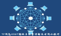 TP钱包USDT转账手续费详解及省钱小技巧