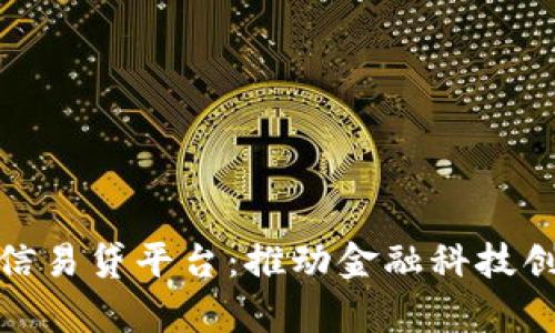 天津市区块链信易贷平台：推动金融科技创新与普惠金融