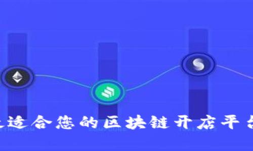 如何选择最适合您的区块链开店平台：全面指南