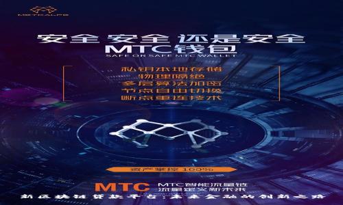 新区块链贷款平台：未来金融的创新之路