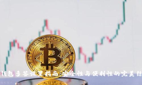 TP钱包多签设置指南：安全性与便利性的完美结合