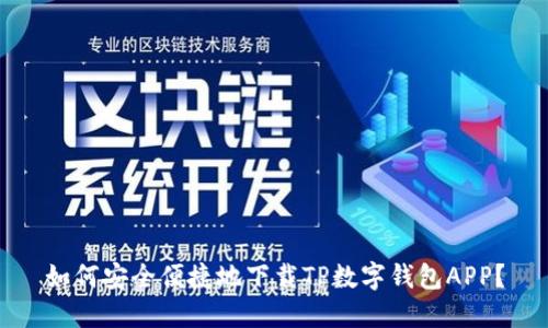 如何安全便捷地下载TP数字钱包APP？
