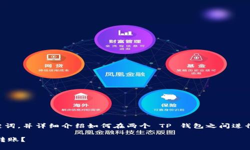 在此，我将为您提供一个符合  的、相关关键词，并详细介绍如何在两个 TP 钱包之间进行互转。此外，还会设定相关问题并进行解答。

如何在两个 TP 钱包之间实现安全高效的转账？