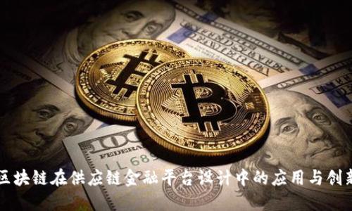 区块链在供应链金融平台设计中的应用与创新