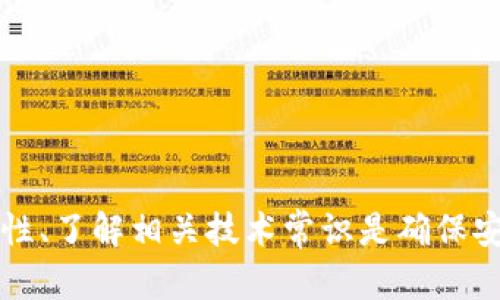   如何将狗狗币转入TP钱包的完整指南 / 

 guanjianci 狗狗币, TP钱包, 数字货币, 钱包转账 /guanjianci 

引言
在数字货币的世界中，狗狗币（Dogecoin）凭借其有趣的文化背景和广泛的社区支持，迅速成为了一种流行的加密货币。TP钱包是一款多功能数字货币钱包，支持多种加密货币的存储和交易。许多投资者和爱好者希望将狗狗币转入TP钱包，以便于更好地管理和使用这些资产。本文将为您详细介绍如何将狗狗币提到TP钱包的步骤、注意事项、常见问题等。通过这一指南，您将掌握相关流程，确保资金安全与顺利转账。

一、什么是狗狗币？
狗狗币是一种基于互联网文化的加密货币，诞生于2013年，灵感来源于一张流行的“柴犬”表情包。虽然最初是作为一种玩笑，但狗狗币凭借其快速的交易速度和低廉的交易费用，逐渐赢得了众多友好的支持者和实际应用场景。近年来，狗狗币在慈善募捐、赞助活动等方面也发挥了积极的作用，进一步提升了其价值和市场认可度。

二、什么是TP钱包？
TP钱包是一个为用户提供安全、便捷的多币种数字货币钱包。它支持包括以太坊、比特币、狗狗币等在内的多种加密货币的存储和交易功能。TP钱包的用户界面友好，操作简单，适合各种层次的用户。除此之外，TP钱包还提供了去中心化的应用程序（DApps）服务，允许用户在钱包内直接参与去中心化金融（DeFi）、NFT等多种活动。整个钱包的设计理念非常注重用户体验与安全性，使其成为数字货币爱好者的热门选择之一。

三、如何将狗狗币提到TP钱包
将狗狗币提到TP钱包的步骤虽然简单，但需要细心操作以确保资金安全。以下是详细的步骤：

h41. 下载并安装TP钱包/h4
首先，您需要在手机的应用商店（如Apple App Store或Google Play）中搜索并下载TP钱包应用程序。在安装完成后，打开应用程序，并按提示进行账户注册。您可以选择创建新钱包或导入已有钱包，记得妥善保管您的助记词，以防丢失。

h42. 找到狗狗币的接收地址/h4
在TP钱包中，找到狗狗币的管理界面，并点击“收款”或“接收”按钮。在这里，您会看到一个二维码和一串数字的地址。此地址就是您用于接收狗狗币的唯一标识。请确保在转账前复制准确。您可以使用二维码扫描功能来避免输入错误。

h43. 在交易平台进行转账/h4
使用您所持有狗狗币的交易平台（如币安、火币、OKEx等）进行转账。在交易平台中，找到狗狗币提币的选项，输入TP钱包获得的接收地址，填写转账金额，并确保所有信息无误。这一步相当关键，任何地址的错误都可能导致资金损失。

h44. 确认和提交转账/h4
在完成填写后，进行最终确认。大多数交易平台会要求您输入交易验证码或进行双重验证以确保安全。当您提交转账后，耐心等待一段时间。在区块链网络确认后，资金便会出现在TP钱包中。

h45. 验证资金到账/h4
在TP钱包中刷新界面，查看狗狗币的余额是否已成功入账。如果没有，请核实转账记录和地址信息，并联系交易平台客服进行咨询。

四、操作中的注意事项
在将狗狗币转入TP钱包过程中，有几个重要的注意事项：

h41. 确保安全性/h4
在所有操作环节中，请务必确保您的设备安全，避免公共Wi-Fi网络下进行交易。同时，务必妥善保管您的助记词及相关信息，以防止账户被盗。

h42. 交易手续费/h4
每个交易平台和区块链网络都会收取一定的手续费。建议您在转账前查看相关费用，并确保账户中有足够的余额来覆盖交易费用。

h43. 等待时间/h4
狗狗币的转账确认时间通常较快，但受到网络拥堵情况的影响，可能会有所延迟。保持耐心，过一段时间再查看余额。

h44. 记录交易凭证/h4
在每次转账后，建议您保存相关的交易记录和截图，以便日后查询和确认。

五、可能遇到的问题
在将狗狗币提到TP钱包的过程中，您可能会遇到一些常见问题，下面我们将一一解答。

问题1：转账后资金未到账怎么办？
首先，您需要确认一下您在交易平台上进行的操作是否正确。核实TRANSFER时：选择的接收地址是否正确？转账金额是否符合？在TP钱包中，更新余额查看；或者手动刷新是否有变动。如果都确认无误但依然未到账，可能要查询转账状态。通过交易Hash可以在区块链网查到状态，包括已确认和未确认的状态。
如果交易平台显示已成功转账，但TP钱包未到账，您可以联系TP钱包的客服部门，询问他们是否在系统中接收到该笔款项。必要时，提供交易的详细信息，方便客服进行查询。
最后，耐心等待有时候是必需的，因为每笔交易都需要经过网络的确认。如果确认时间超出正常范围，则联系相关方尽快解决。

问题2：如何找回丢失的助记词？
助记词是一组随机生成的字词组合，用于恢复或访问您的钱包。一旦丢失，您将无法再访问该钱包内存储的数字货币。为了确保安全，您在创建钱包时务必妥善记录助记词，建议使用离线方式保存（如纸质笔记），以防设备损坏或被盗。
如果您已经丢失了助记词，且没有其他备份，那么极有可能无法恢复该钱包。对于未来的使用，建议定期备份相关信息，并使用安全存储方式来保护助记词的安全性。

问题3：细节问题反馈，顾客满意度如何提升？
用户在使用TP钱包时可能遇到各种细节问题，建议将反馈途径清晰展示，在钱包内贴上反馈窗口，便于用户及时反馈使用中遇到的任何问题。
通过问卷调查了解用户的真实体验感受，基于此做出调整；而在顾客遇到问题时，切实提供详细、快速的在线客服解决疑惑和困难，同时增加技术的支持，提升普及率，快速解决实际问题。

问题4：如何保护加密资产安全？
存储加密资产始终是当今关注的一个部分。为了保护您的资产，请遵循以下建议：
1. 选择安全性高的10安全密码，定期更改，避免使用轻易被破解的密码。
2. 使用硬件钱包存储大额资产，避免在软件钱包中存储过多资金。
3. 启用双重认证系统。TP钱包也支持设置双重认证进行额外保护。
4. 定期检查您的交易记录，确保未受恶意软件伤害。
5. 对于长期不使用的资产，及时转移至冷存储，避免在线风险。
通过这些简单的步骤，您能够更好地保护自己的加密资产，让您的交易过程更加安全。

结论
将狗狗币转入TP钱包的流程相对简单，但关注每一步的细节尤为重要。通过本指南的详细介绍，相信您已经掌握了相关知识和技能，能够顺利进行操作。在数字货币投资和管理的过程中，保持警惕性、了解相关技术常识是确保安全的重要一步。希望您在加密货币的世界中取得成功!