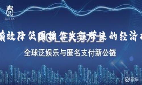 jiaotiTP钱包转账怎么撤回？详细指南与常见问题解答/jiaoti

TP钱包, 转账, 撤回, 加密货币/guanjianci

在当今数字货币盛行的时代，TP钱包作为一种流行的数字资产管理工具，受到越来越多人的青睐。然而，虽然TP钱包的使用相对简单，但在进行转账时，很多用户可能会面临某些意外情况，例如转账填写错误，导致错将资金转账给了错误的地址。这时，用户就可能会想要知道如何撤回转账。本文将详细介绍TP钱包转账的撤回机制以及相关操作步骤。

一、TP钱包基本概述
TP钱包是一款功能强大的去中心化数字资产钱包，支持多种加密货币。它不仅能够存储和管理各种数字资产，还提供了转账、交易、兑换等多种功能。TP钱包因其安全性和便捷性，受到了广泛的使用，在数字货币交易中扮演着重要角色。

TP钱包的使用者可以通过它随时随地进行数字资产的管理与操作，但用户在转账时需格外小心，一旦资金转出，几乎无法撤回或恢复。因此，了解TP钱包转账的基本流程及撤回操作非常重要。

二、TP钱包转账的基本流程
在开始讨论撤回转账之前，我们首先来了解TP钱包的转账流程。通常，转账的步骤如下：

ol
    listrong打开TP钱包/strong：用户需在手机上打开TP钱包应用，并登录自己的账户。/li
    listrong选择转账功能/strong：在主界面中找到并点击“转账”或“发送”选项。/li
    listrong输入转账信息/strong：在弹出的页面中，用户需要输入接收方的钱包地址、转账金额、备注等信息。/li
    listrong确认转账/strong：在确认信息无误后，用户需点击“确认”按钮，完成转账。/li
    listrong查看转账记录/strong：转账成功后，用户可以在“交易记录”中查看到本次转账的详细信息。/li
/ol

三、TP钱包转账撤回的可能性
转账完成后，资金会立即从用户的余额中扣除，并发送到接收方地址。不可否认的是，TP钱包中转账功能的设计是基于区块链技术的一部分，区块链本质上是不可逆的，不支持撤回或修改。也就是说，一旦转账完成，用户几乎没有可能性再次收回这部分资金。

这与传统银行转账截然不同，后者在一定条件下可以进行撤回或回滚操作。然而，在TP钱包和众多其他加密货币钱包中，转账一旦发出，没有任何机构或第三方可以介入，因此用户在进行转账前一定要格外小心。

四、常见问题解答

h4问题1：我在TP钱包中输入了错误的地址，转账是否可以撤回？/h4
如前所述，如果您在TP钱包中输入了错误的钱包地址并完成了转账，资金是没有办法撤回的。区块链技术的去中心化特性使得所有交易都是公开和不可篡改的，一旦交易确认，就无法更改或撤回。

因此，建议用户在转账前再次仔细检查接收方的钱包地址，确保没有错误。此外，也可以通过二维码扫描的方式来避免因手动输入导致的错误。

h4问题2：如果转账过程中出现了网络问题，怎么办？/h4
当进行转账时，如果遇到网络不稳定或中断等问题，用户需要保持冷静。首先，TP钱包会自动处理重新发送的请求，所以只要您在网络恢复时确认转账信息，系统就会继续处理这笔交易。

在上述情况下，用户只需耐心等待，或重新启动TP钱包，再次进入转账页面查看交易状态。若交易状态显示为“已完成”，则表示转账已成功；若仍在处理中，用户不必过于担心，系统会自动确认。

h4问题3：转账手续费是否可以退还？/h4
通常情况下，TP钱包在用户进行转账时会收取一定的手续费，以支付矿工费用。无论交易成功与否，手续费一旦支付也是不可退还的。这是因为手续费是在交易发出时就已经支付给了网络矿工，即使交易未能完成，手续费也会被扣除。

因此，在进行转账之前，用户应充分了解相关手续费信息，并在确认转账金额的基础上作出合理的决定，以免造成不必要的损失。

h4问题4：如何防止转账错误？/h4
为了避免转账错误，用户可以采取以下几种措施：
ol
    listrong仔细核对地址/strong：每次转账前，一定要仔细核对接收方的钱包地址，确保没有句子错字或遗漏。/li
    listrong使用二维码/strong：大多数数字货币钱包都支持二维码扫描功能，用户可以将接收方的钱包地址转化为二维码进行扫描，这将大大减少出错的几率。/li
    listrong小额测试转账/strong：对于新接收方或不熟悉的地址，可以先发送小额测试转账，确认无误后再进行大额转账。/li
    listrong保持更新/strong：确保TP钱包保持最新版本，部分更新可能会引入新的功能和更好的安全性，可有效降低错误风险。/li
/ol

总结
TP钱包转账一旦完成，几乎无法撤回，因此在进行数字资产转账时务必保持小心。用户在使用过程中要熟悉转账流程，了解可能出现的错误及处理方式，从而有效降低因操作失误带来的经济损失。希望本文能够帮助您更好地理解TP钱包的转账机制及注意事项。

如有进一步的问题，欢迎随时咨询，愿您在数字货币的世界中安全、顺利地交易。