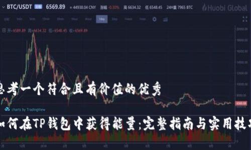 思考一个符合且有价值的优秀

如何在TP钱包中获得能量：完整指南与实用技巧