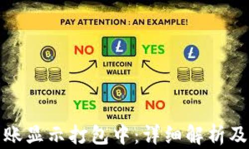 
TP钱包转账显示打包中：详细解析及解决方案