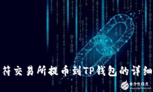 : 虎符交易所提币到TP钱包的详细指南