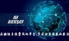 探索区块链手续费低的平台：节省交易成本的最