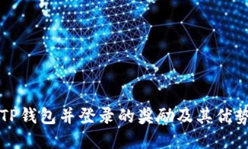 注册TP钱包并登录的奖励及其优势详解