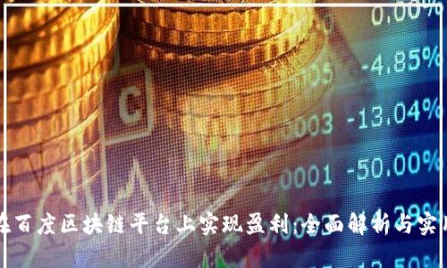 如何在百度区块链平台上实现盈利：全面解析与实用技巧