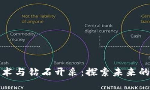 区块链技术与钻石开采：探索未来的矿业革命