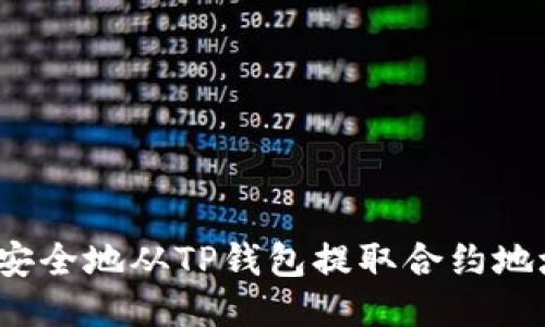 如何安全地从TP钱包提取合约地址币？