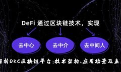深入解析DKC区块链平台：技术架构、应用场景及