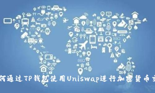 如何通过TP钱包使用Uniswap进行加密货币交易