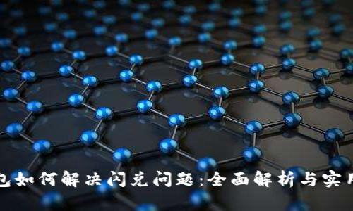 TP钱包如何解决闪兑问题：全面解析与实用指南