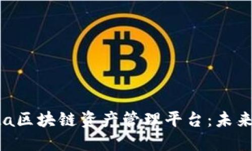 探索和利用a网Allbita区块链资产管理平台：未来金融的智能解决方案