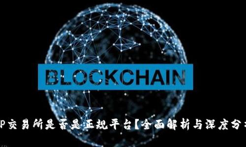 TP交易所是否是正规平台？全面解析与深度分析