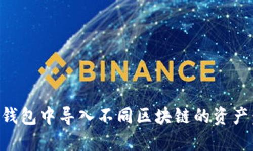 如何在TP钱包中导入不同区块链的资产：详细指南