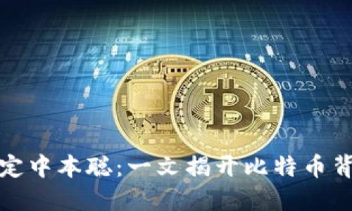 TP钱包绑定中本聪：一文揭开比特币背后的秘密