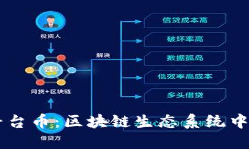 深入理解平台币：区块链生态系统中的核心角色