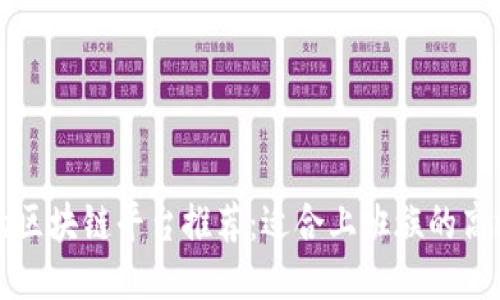 北京的区块链平台推荐：适合上班族的高效工具