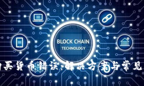 TP钱包购买货币错误：解决方案与常见问题解析